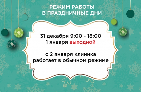 Режим работы в праздничные дни